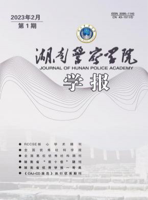 湖南警察学院学报杂志